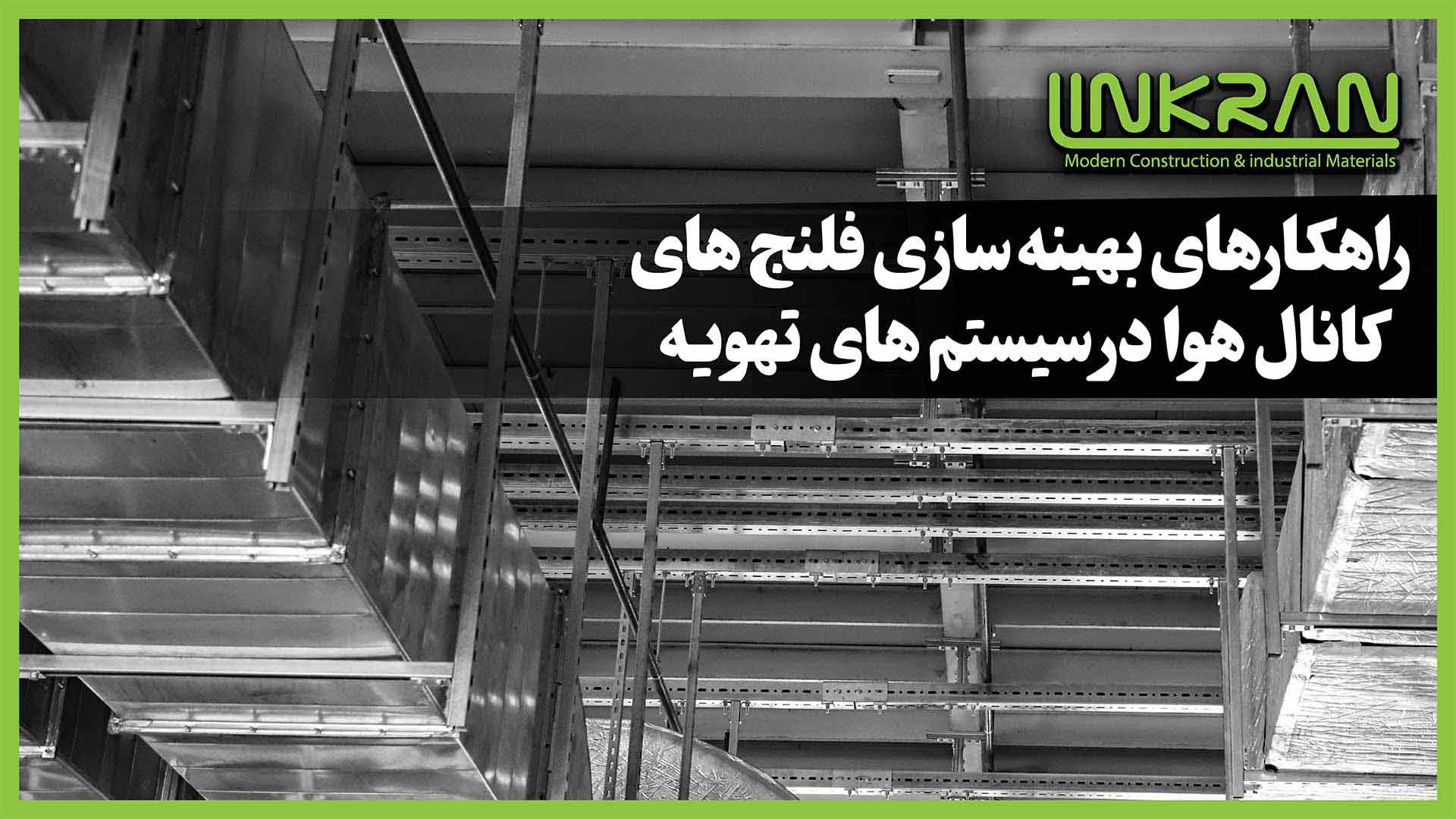 راهکارهای بهینه‌ سازی فلنج‌ های کانال هوا در سیستم‌ های تهویه